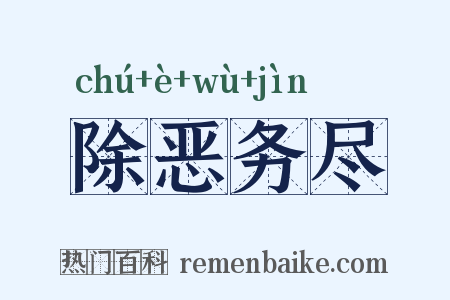 除恶务尽是什么意思的图片